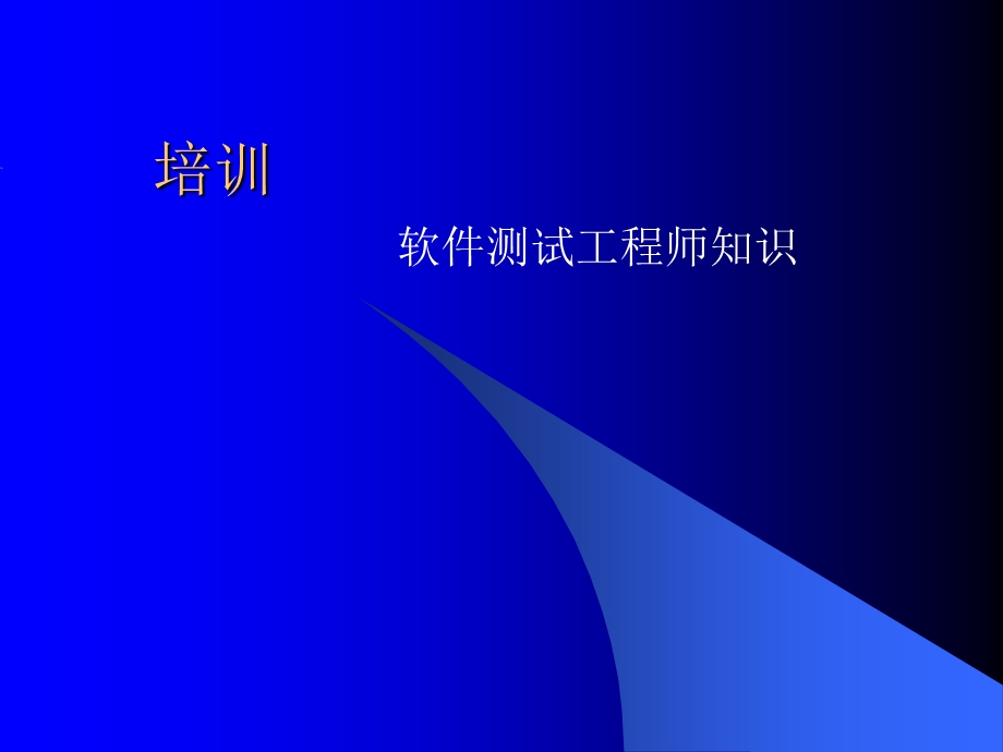 软件测试工程师知识.ppt_第1页