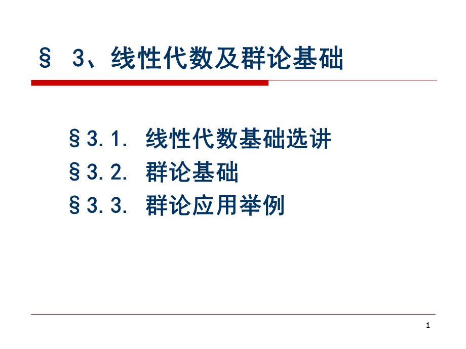 配位化学第三章线性代数及群论基础.ppt_第1页