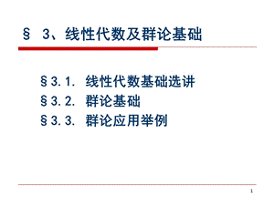 配位化学第三章线性代数及群论基础.ppt