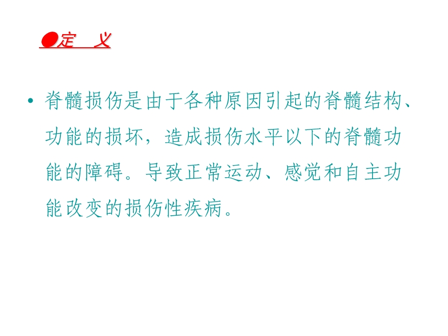 脊髓损伤的术后护理.ppt_第2页