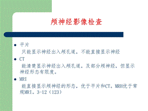 颅神经影像检查.ppt