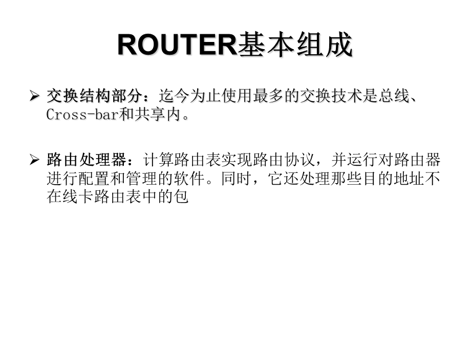 路由器的硬件与实现.ppt_第3页