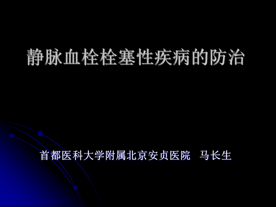 静脉血栓栓塞性疾病的防治.ppt_第1页