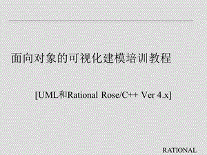 面向对象的可视化建模培训教程.ppt