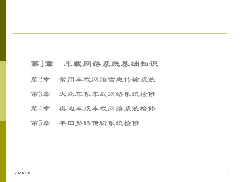 车载网络系统基础知识.ppt_第2页