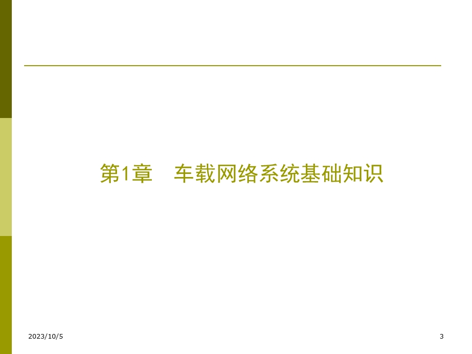 车载网络系统基础知识.ppt_第3页