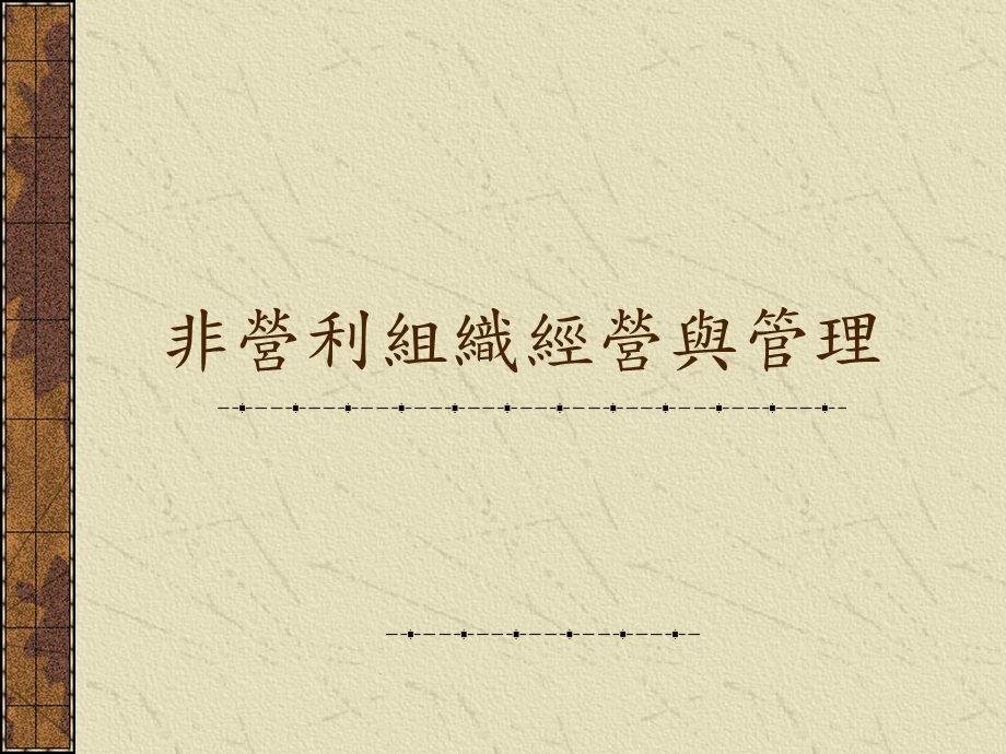 非营利组织经营与管理.ppt_第1页