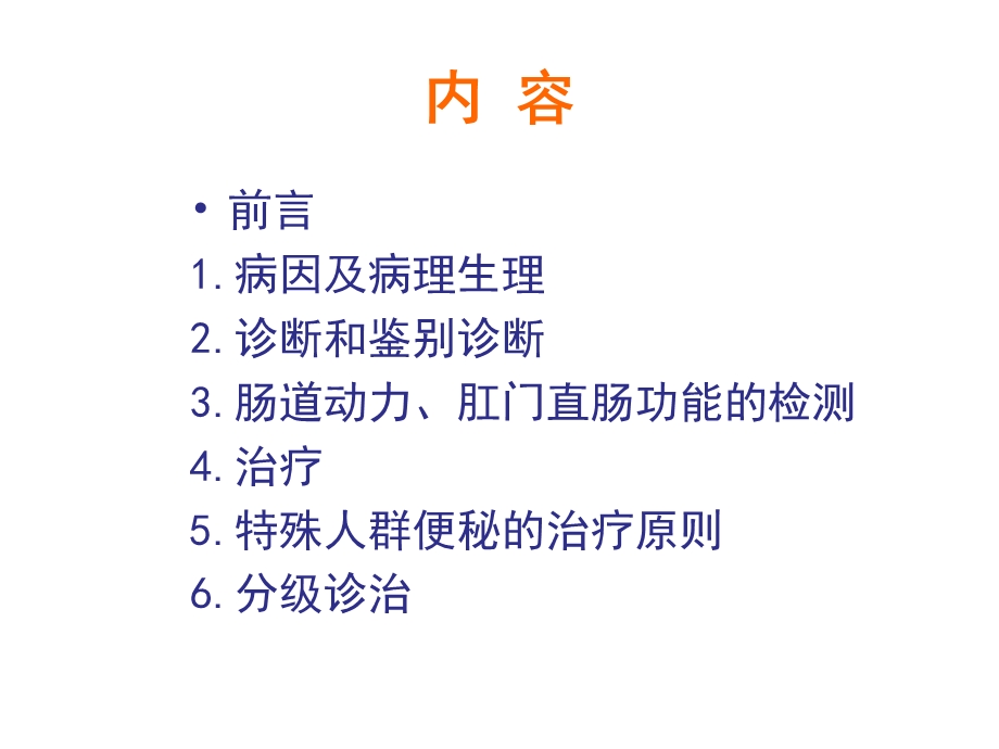 解读中国慢性便秘诊治指南.ppt_第2页