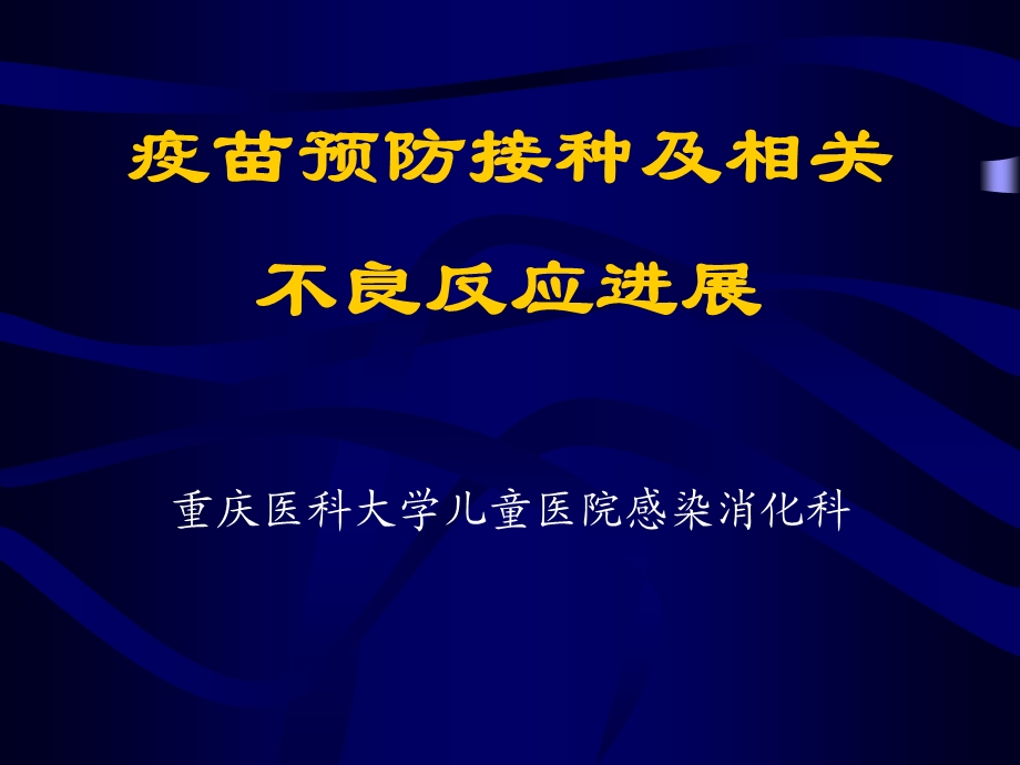 疫苗预防接种及相关不良反应进展医学课件.ppt_第1页