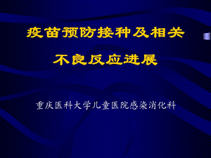 疫苗预防接种及相关不良反应进展医学课件.ppt