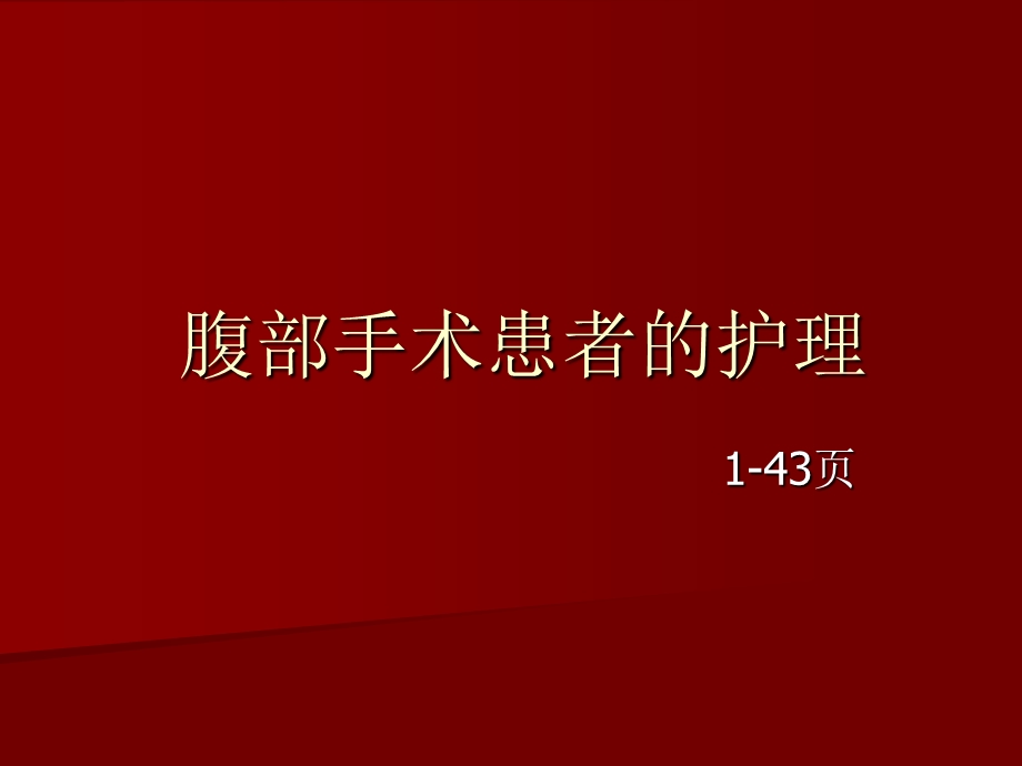 腹部手术患者的护理.ppt_第1页