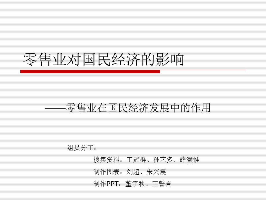 零售业对国家经济.ppt_第1页