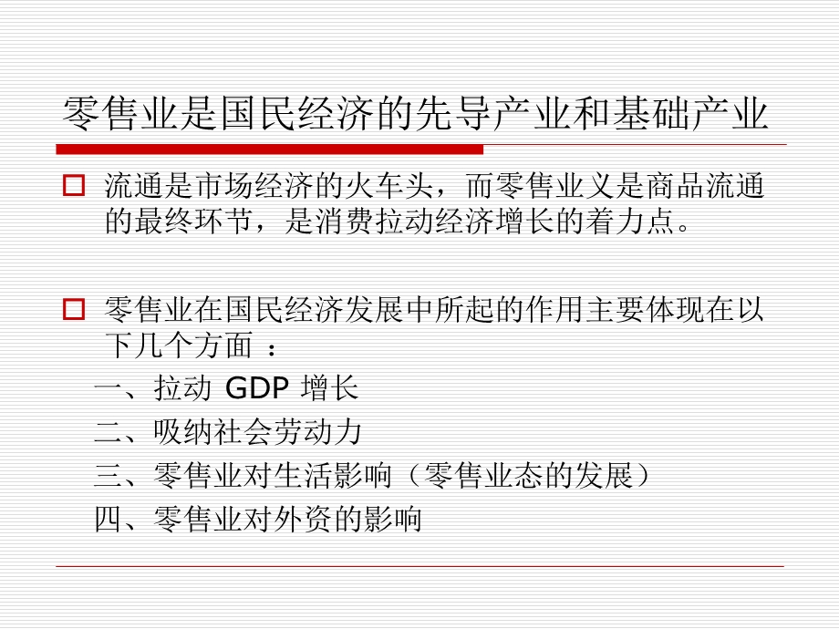 零售业对国家经济.ppt_第2页