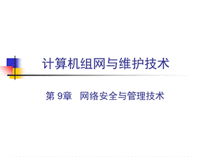 计算机组网与维护技术.ppt