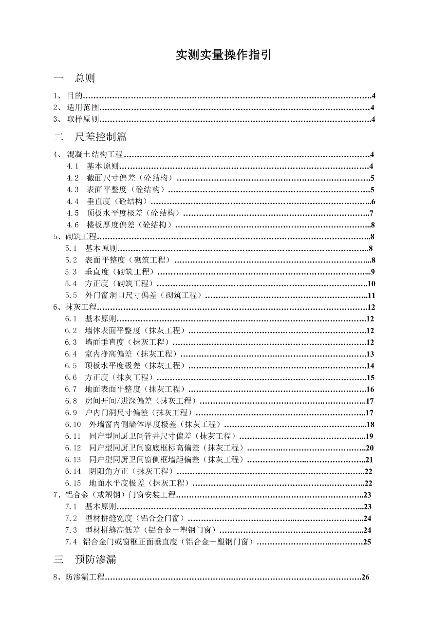 实测实量操作指引.docx_第2页