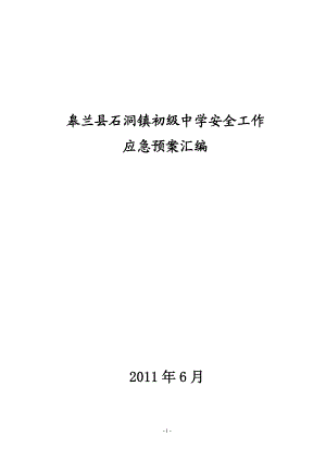 h石洞镇初级中学安全应急预案.doc