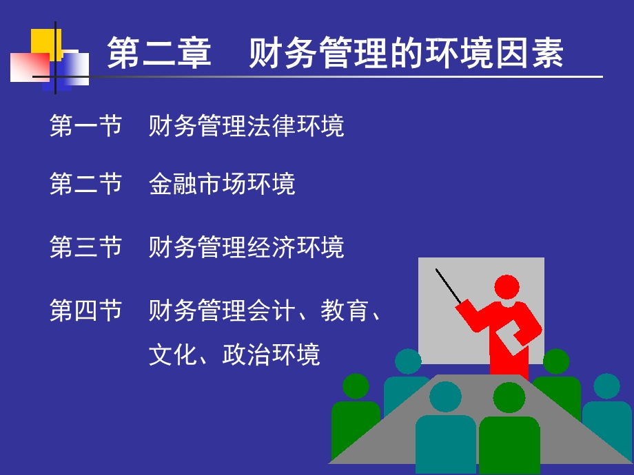 财务管理的环境因素.ppt_第1页