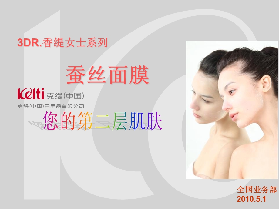 克缇蚕丝面膜课件.ppt_第1页