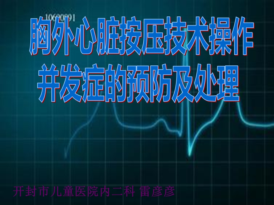 胸外心脏按压技术操作并发症的预防.ppt_第1页