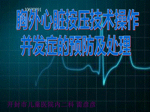 胸外心脏按压技术操作并发症的预防.ppt