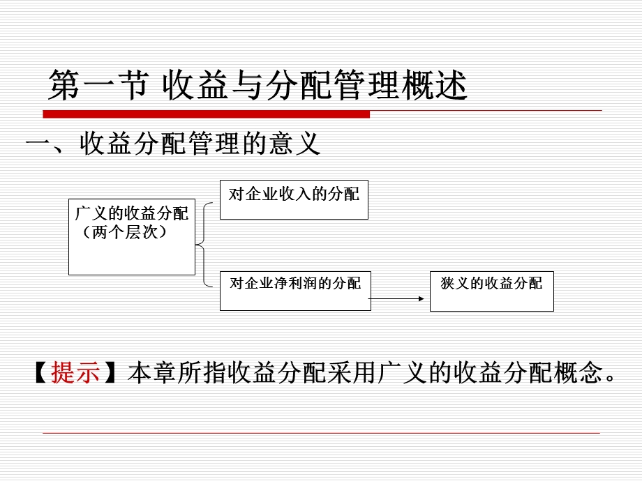 财务管理第六章-收益与分配管理.ppt_第2页