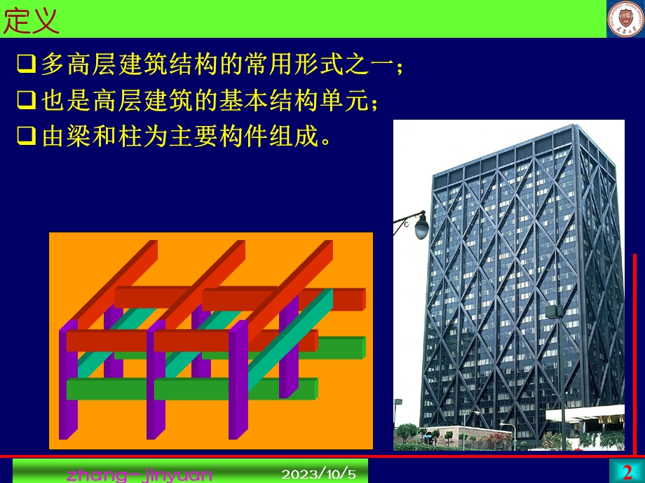 钢筋溷凝土框架结构.ppt_第2页