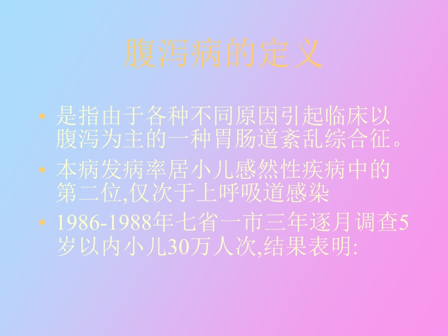 腹泻病及液体疗法.ppt_第2页