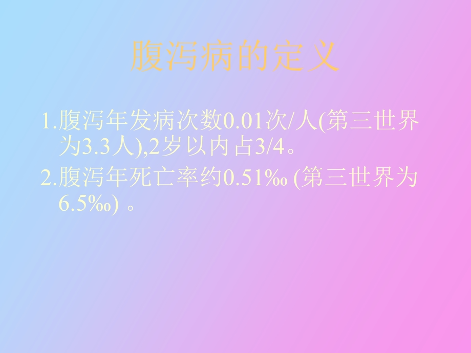 腹泻病及液体疗法.ppt_第3页