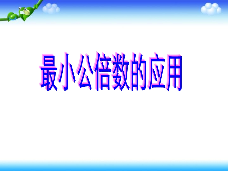 解决问题最小公倍数ppt.ppt_第2页