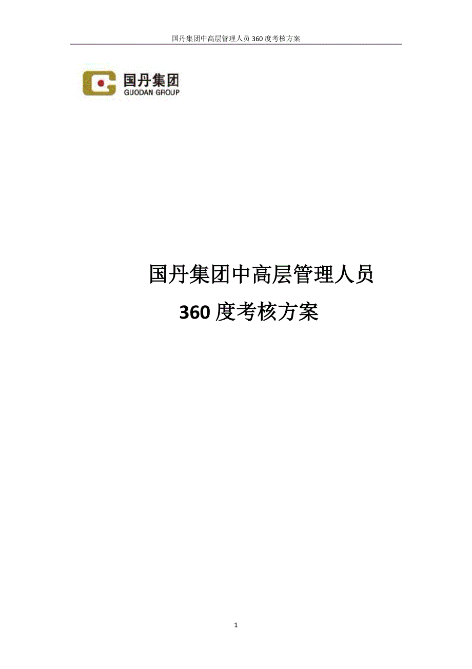 国丹集团中高层管理人员360度考核方案.docx_第1页