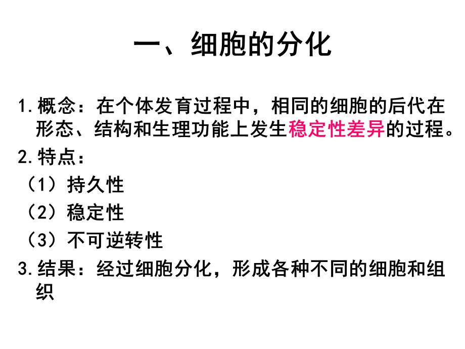 高二生物细胞分化、衰老、凋亡.ppt_第3页