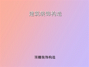 顶棚装饰构造.ppt