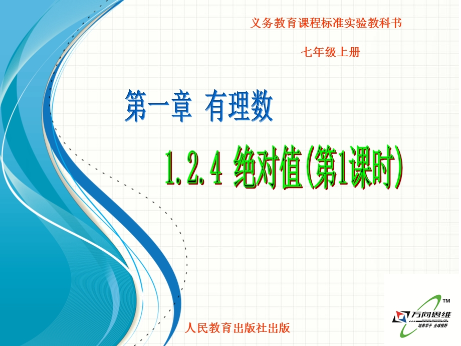 1.2.4绝对值.ppt_第1页