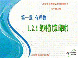 1.2.4绝对值.ppt