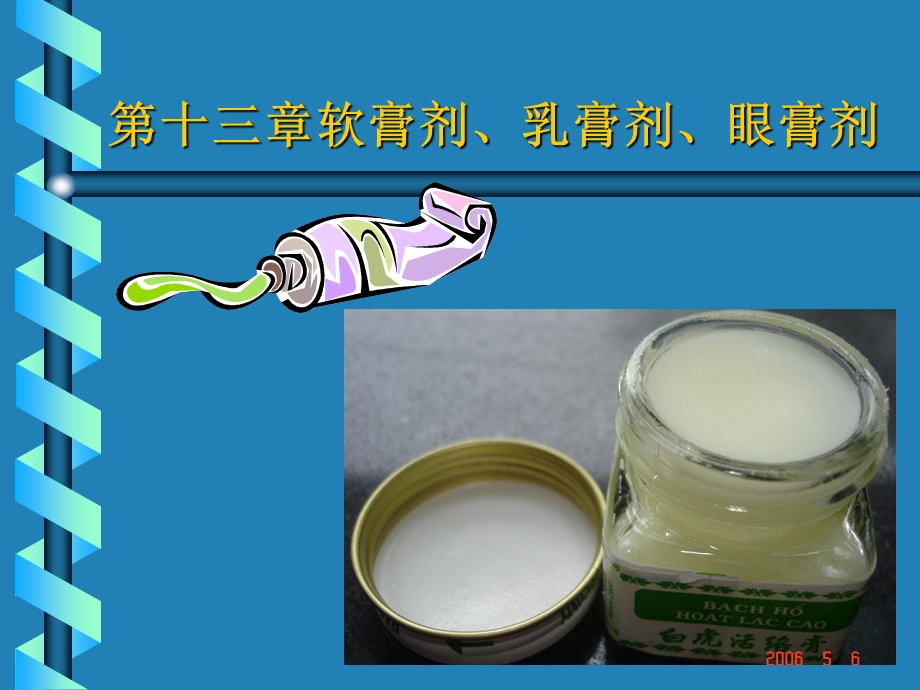 软膏剂、乳膏剂、眼膏剂.ppt_第1页