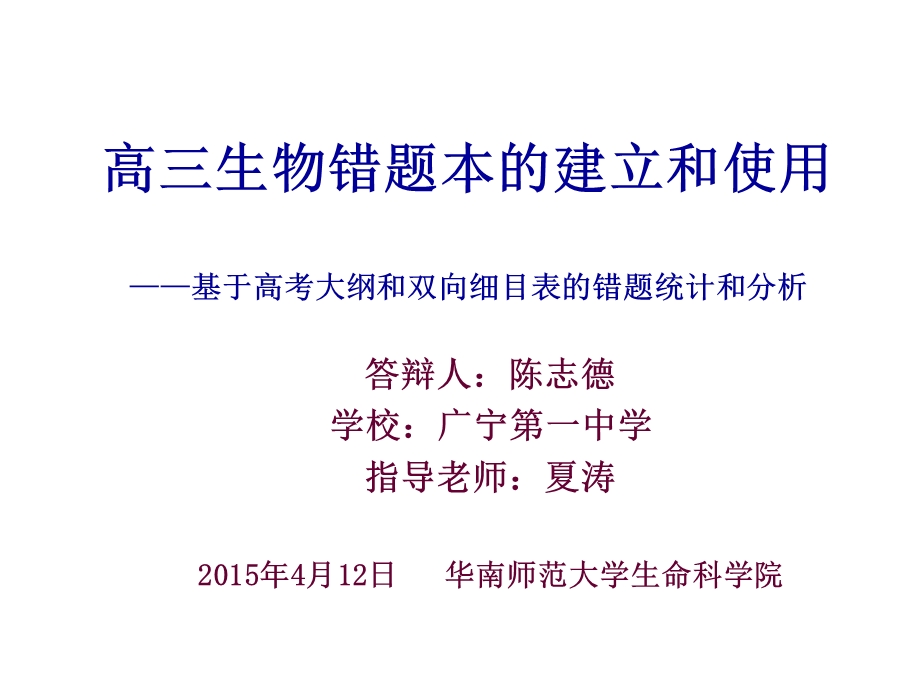 高三生物错题本的建立和使用论文.ppt_第1页