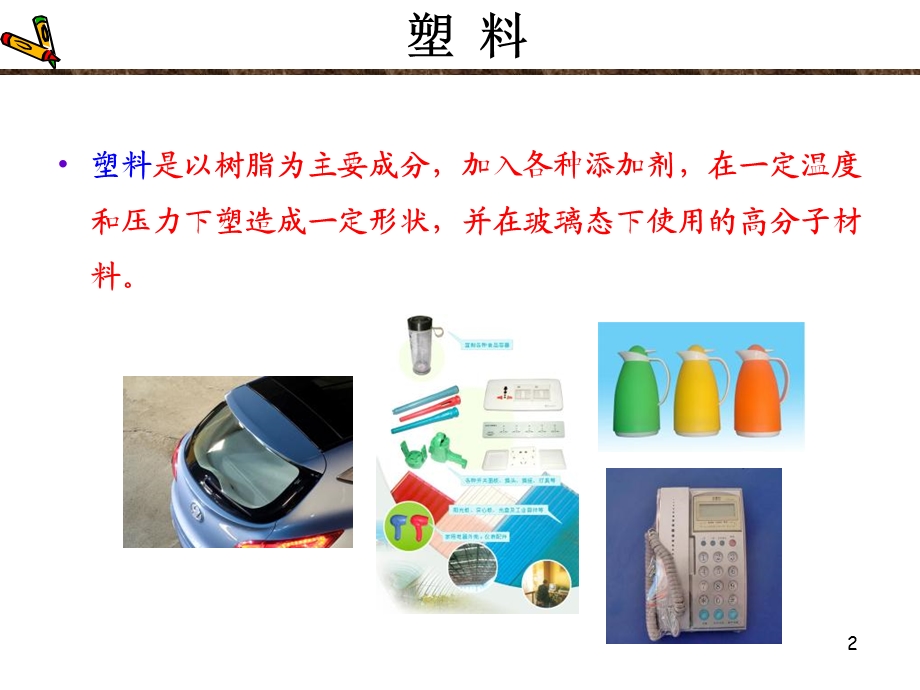 高分子材料的类型与特征.ppt_第2页