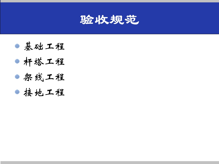 输电线路验收规范及运行规.ppt_第2页