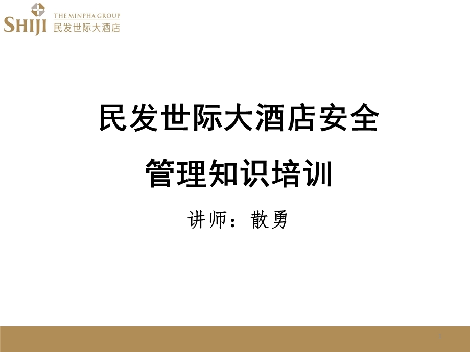 酒店安全知识培训ppt课件.ppt_第1页