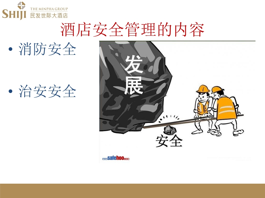 酒店安全知识培训ppt课件.ppt_第3页