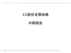 XX公司发展战略中期报告 PPT.ppt