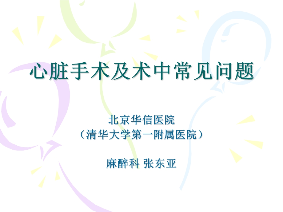 心脏手术及术中常见问题.ppt_第1页