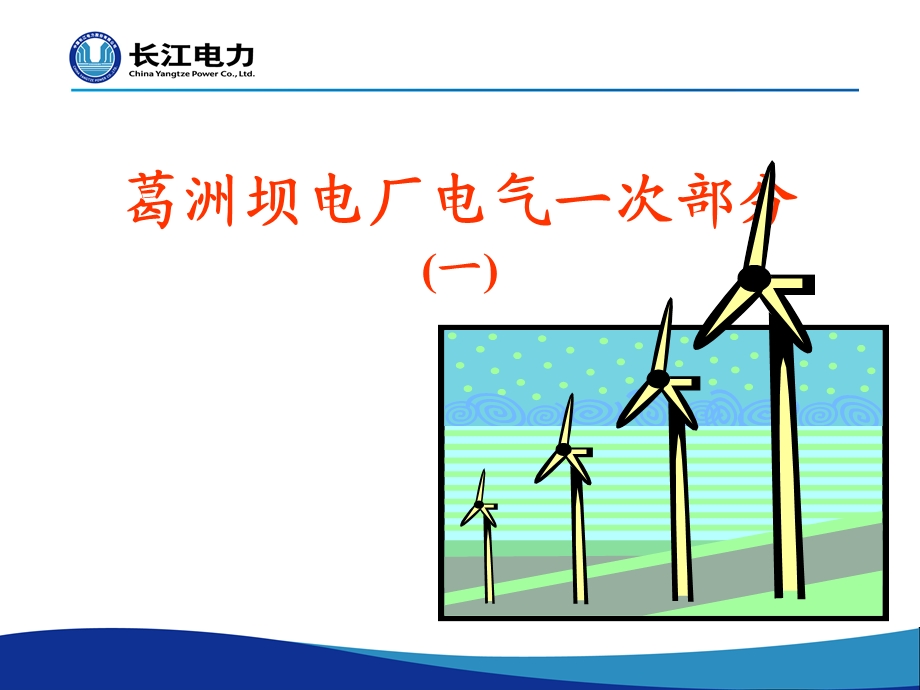 葛洲坝电厂电气一次部分.ppt_第1页