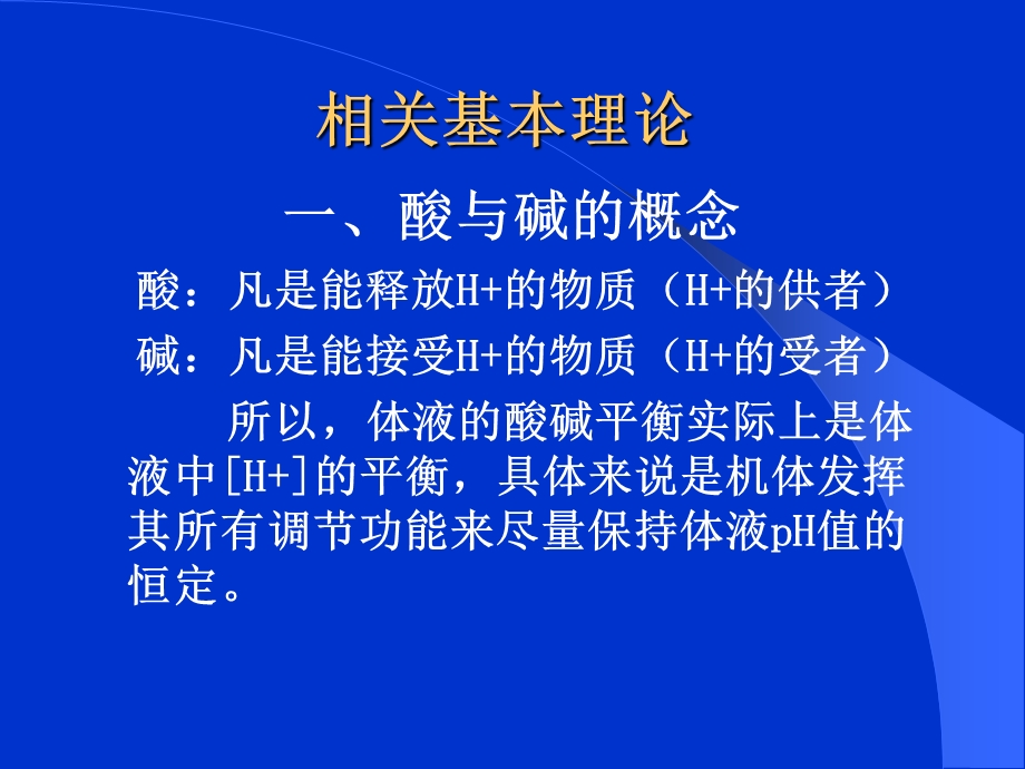 酸碱平衡失常的诊治.ppt_第2页