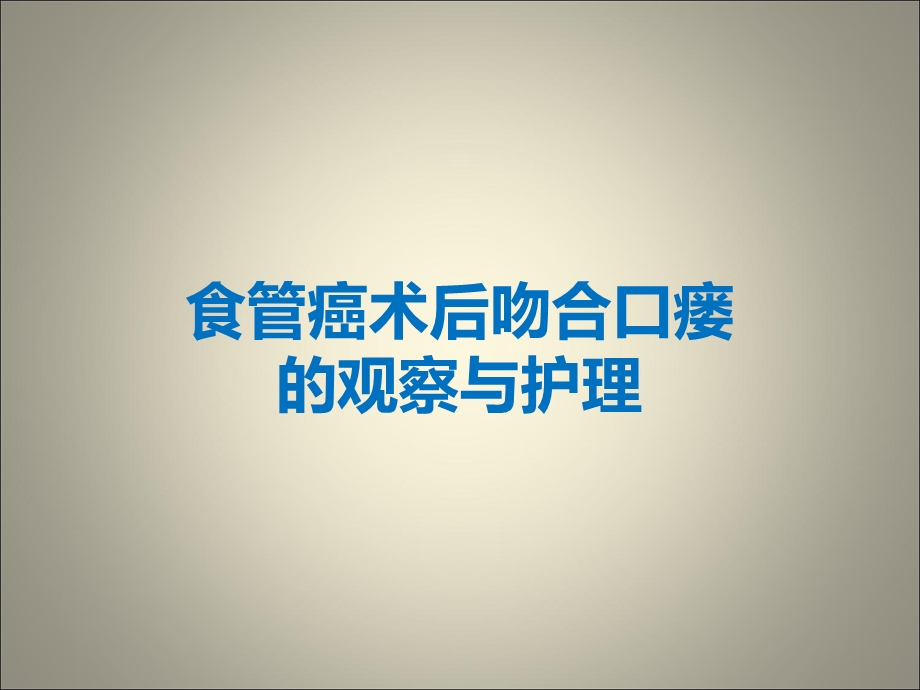 食管癌术后吻合口瘘护理.ppt_第1页