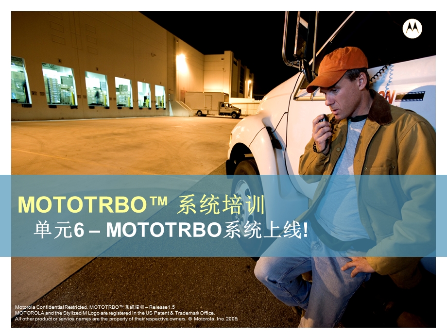 mototrbo 系统培训6.ppt_第1页