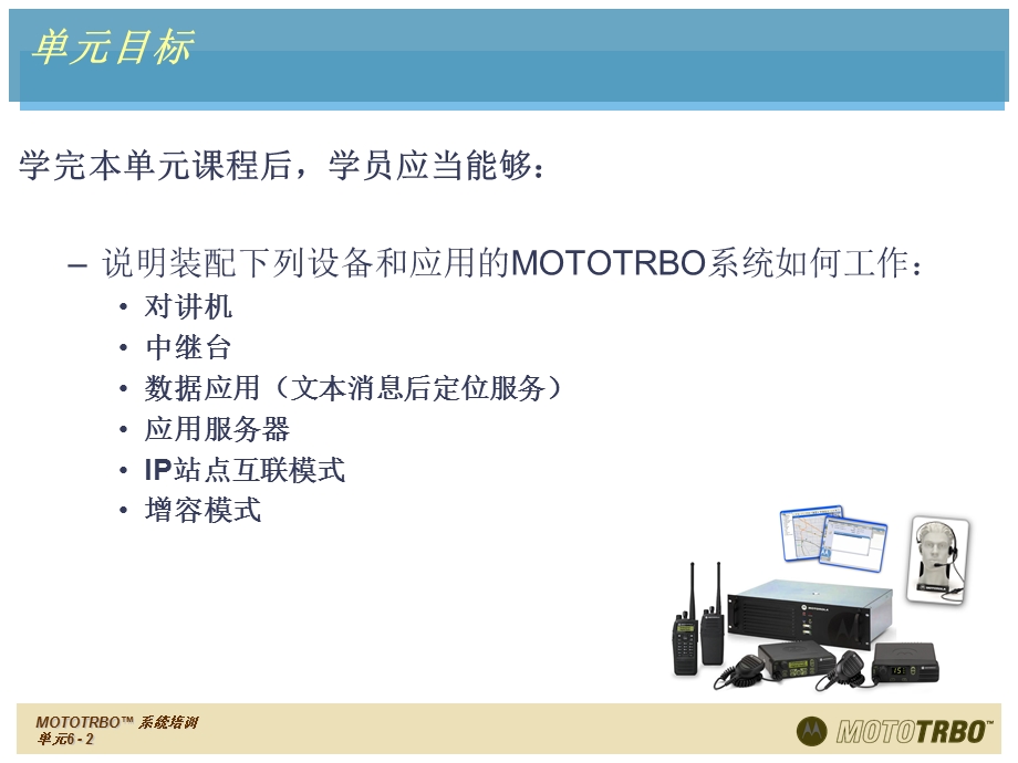 mototrbo 系统培训6.ppt_第2页