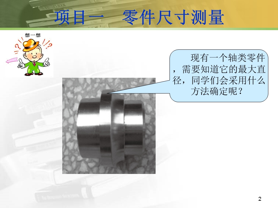 项目一-用游标卡尺测量零件尺寸.ppt_第2页