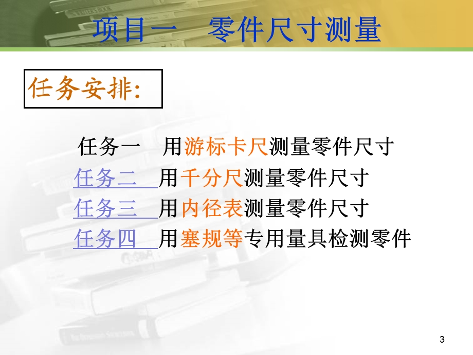 项目一-用游标卡尺测量零件尺寸.ppt_第3页