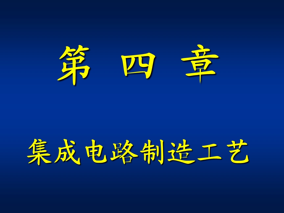 集成电路制造工艺微电子.ppt_第1页